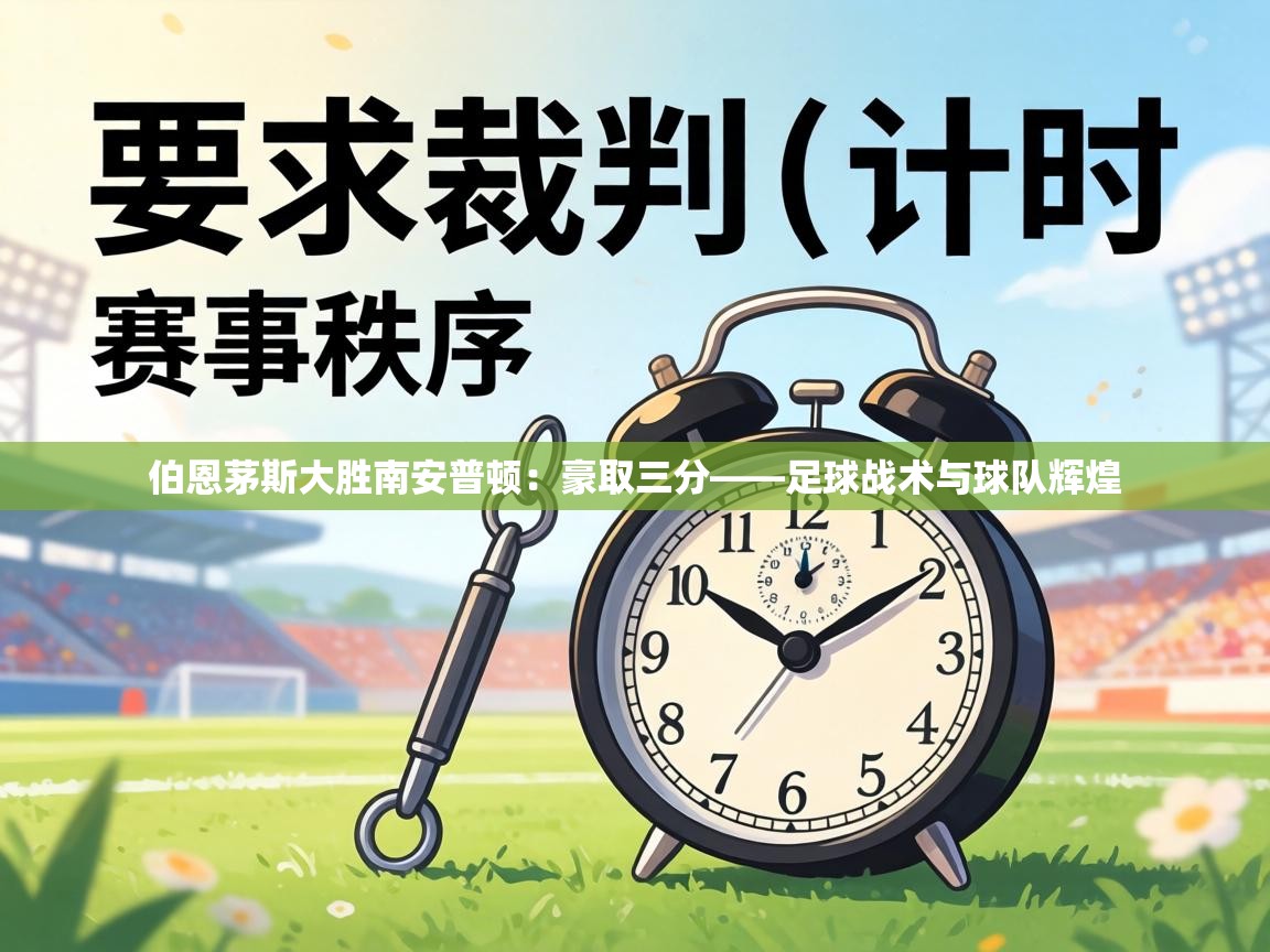 伯恩茅斯大胜南安普顿：豪取三分——足球战术与球队辉煌  第1张