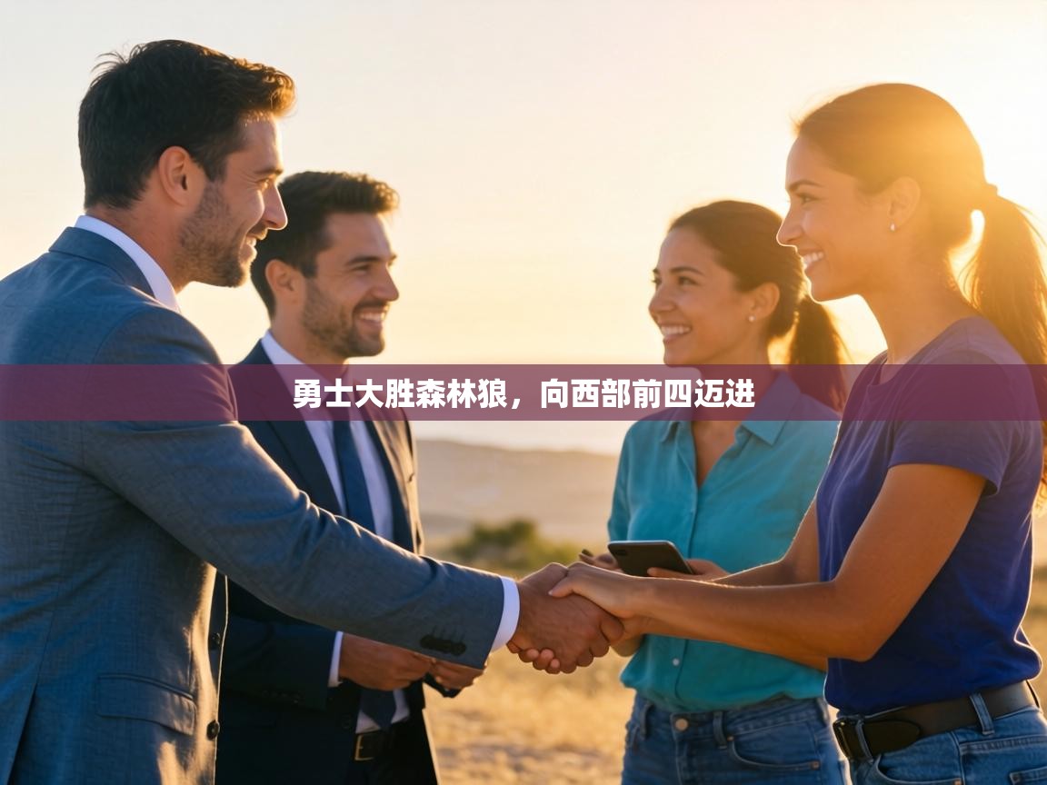 勇士大胜森林狼,向西部前四迈进 第1张