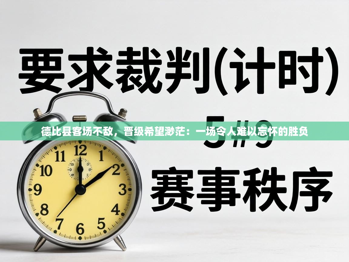 德比县客场不敌,晋级希望渺茫:一场令人难以忘怀的胜负 第2张