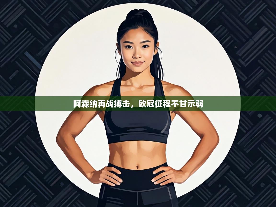 阿森纳再战搏击，欧冠征程不甘示弱  第1张