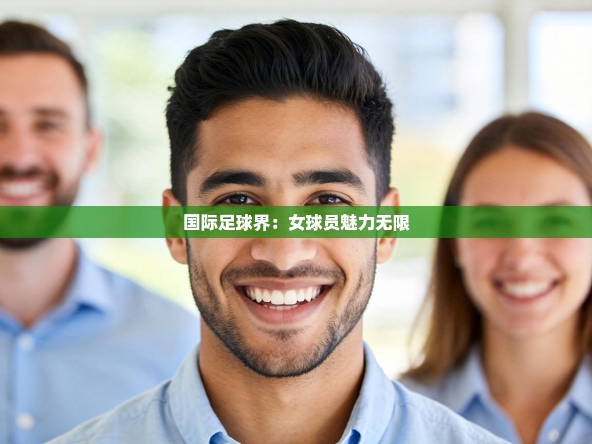国际足球界:女球员魅力无限 第2张